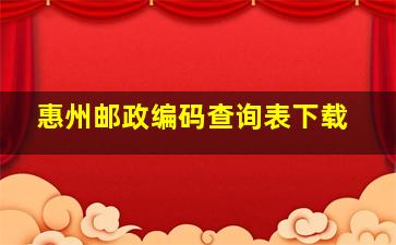 惠州邮政编码查询表下载