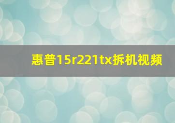 惠普15r221tx拆机视频