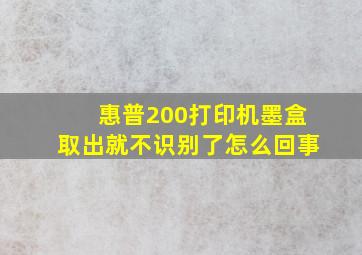 惠普200打印机墨盒取出就不识别了怎么回事