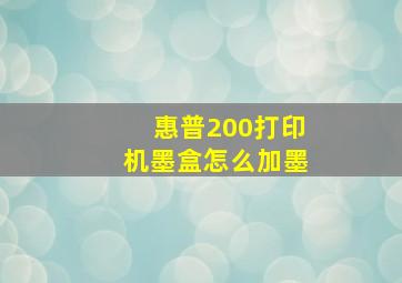 惠普200打印机墨盒怎么加墨