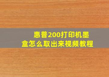 惠普200打印机墨盒怎么取出来视频教程