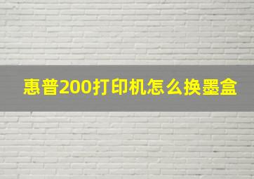 惠普200打印机怎么换墨盒