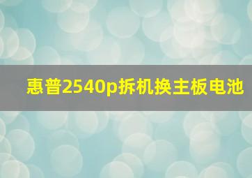 惠普2540p拆机换主板电池