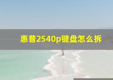 惠普2540p键盘怎么拆