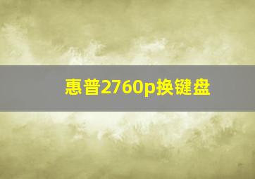 惠普2760p换键盘