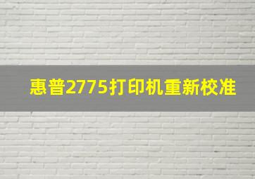 惠普2775打印机重新校准