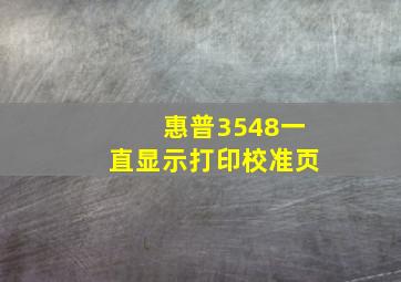 惠普3548一直显示打印校准页