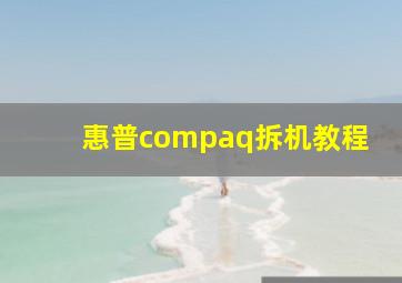 惠普compaq拆机教程