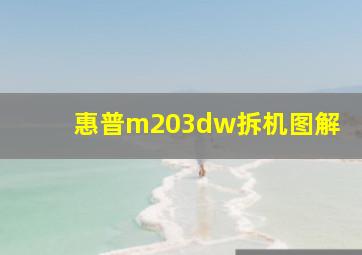 惠普m203dw拆机图解