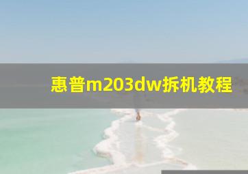 惠普m203dw拆机教程