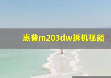 惠普m203dw拆机视频