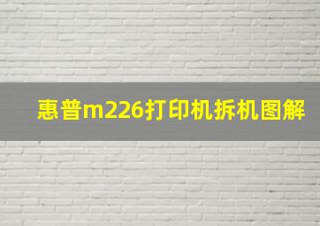 惠普m226打印机拆机图解