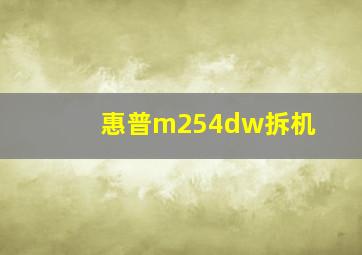 惠普m254dw拆机