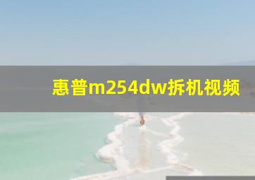 惠普m254dw拆机视频