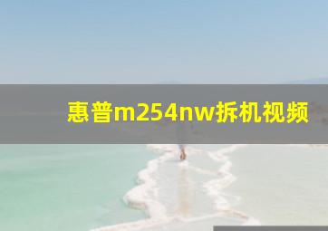 惠普m254nw拆机视频