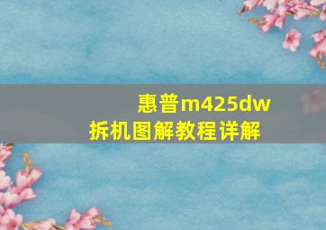 惠普m425dw拆机图解教程详解