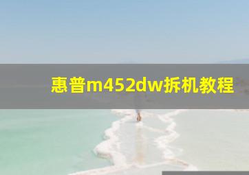 惠普m452dw拆机教程