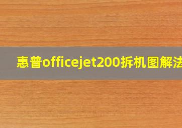 惠普officejet200拆机图解法