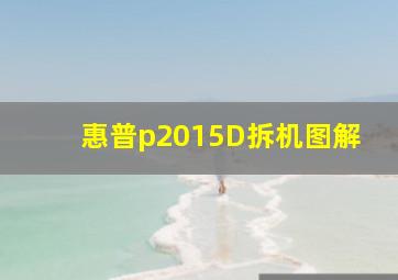 惠普p2015D拆机图解