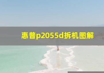 惠普p2055d拆机图解