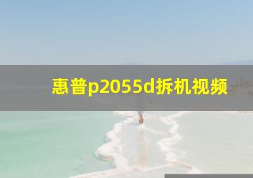 惠普p2055d拆机视频