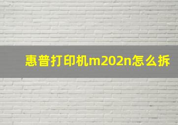 惠普打印机m202n怎么拆