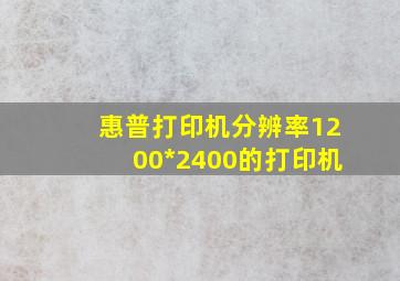 惠普打印机分辨率1200*2400的打印机