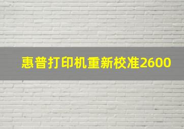 惠普打印机重新校准2600