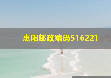 惠阳邮政编码516221