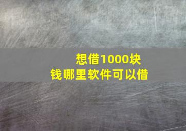 想借1000块钱哪里软件可以借