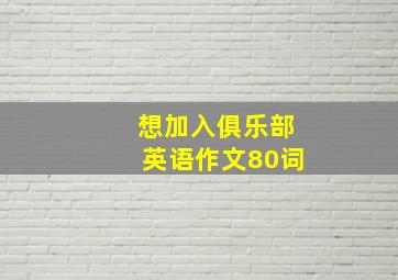 想加入俱乐部英语作文80词