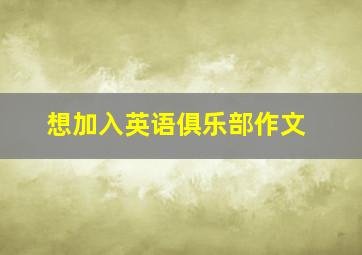 想加入英语俱乐部作文