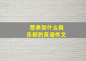 想参加什么俱乐部的英语作文