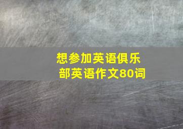 想参加英语俱乐部英语作文80词