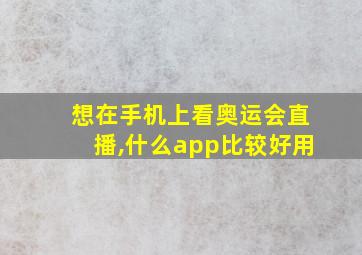 想在手机上看奥运会直播,什么app比较好用