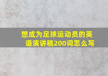 想成为足球运动员的英语演讲稿200词怎么写