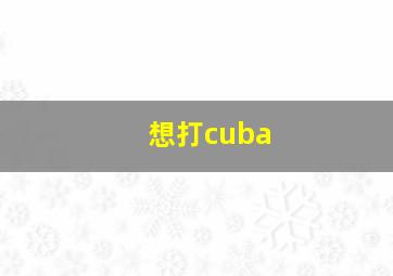 想打cuba