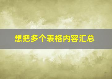 想把多个表格内容汇总