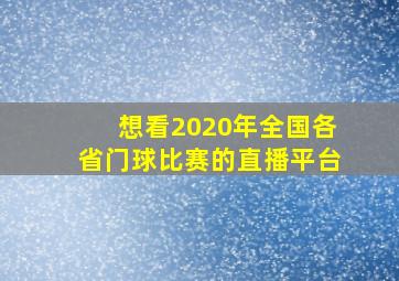 想看2020年全国各省门球比赛的直播平台