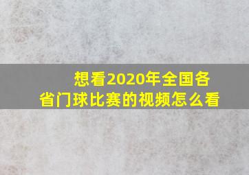 想看2020年全国各省门球比赛的视频怎么看