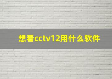 想看cctv12用什么软件