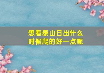 想看泰山日出什么时候爬的好一点呢