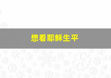 想看耶稣生平