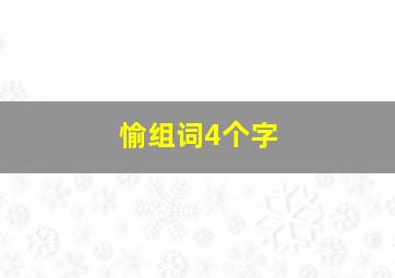 愉组词4个字