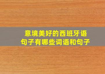 意境美好的西班牙语句子有哪些词语和句子