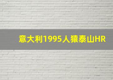 意大利1995人猿泰山HR