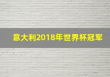 意大利2018年世界杯冠军