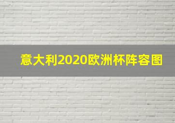 意大利2020欧洲杯阵容图