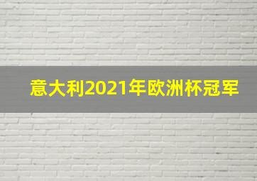 意大利2021年欧洲杯冠军