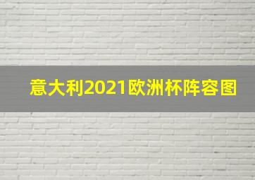 意大利2021欧洲杯阵容图